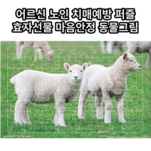 어르신 노인 치매예방퍼즐 64조각 양 그림 연산활동, 1개