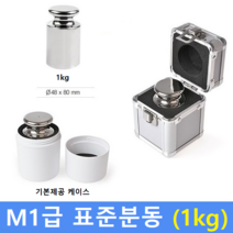 M1급 표준분동 [ 1kg ] / 저울추 / HACCP / GMP / 식품회사 분동 교정성적서(별도)