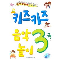 유아음악교육 아이큐 쑥쑥 키즈키즈 음악놀이 3, 일신서적출판사, 일신음악연구회
