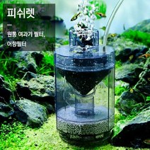 어항 여과기 집똥기 똥집기 거북이 원통 청소기 수조 구피 열대어 베타 유해물 필터, 상품선택, 피쉬렛