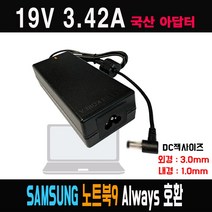19V3.42A 삼성노트북9 올웨이즈 NT900X3H NT901X3M NT940X3M호환 국산 아답터, ADAPTER+파워코드 1.0M