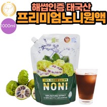 해썹 인증 태국 프리미엄 노니 100% 원액 주스 1000ml