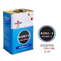 금속 자개 악기 상아 고급 표면광택제 포리왁스 3.6L 피칼 물왁스 가구광택
