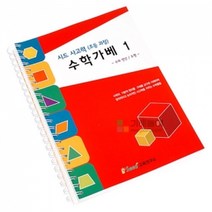 시드 사고력 수학가베 1 가베교재