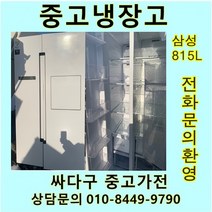 [중고]삼성 양문형 냉장고 815L, 중고지펠냉장고