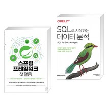 (서점추천) 스프링 프레임워크 첫걸음 + SQL로 시작하는 데이터 분석 (전2권), 위키북스