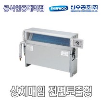 [신우공조] FCU 상치매입 전면토출형 SFC-30FM, 좌배관