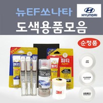 순정품 현대 모비스 뉴EF쏘나타 붓펜 스프레이 카페인트 도색 자동차 MO/MU 화이트펄 NW NZ 노블화이 EB 에보니블랙 QD 어반그레이 TT 이그져틱실버 UX 울트라실버, 02스프레이, MO/MU 화이트펄 2개세트 (당일발송)