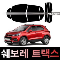 오토맥스 트랙스 열차단 썬팅필름 NEXTECH 썬팅지, 측후면세트5%(가장진한농도), 트랙스(13-16), 쉐보레