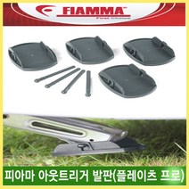리오아웃도어 FIAMMA 피아마 아웃트리거 카라반 발판 플레이츠 프로 곰발바닥 점보풋, .아웃트리거 발판(플레이츠프로)