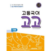 고등국어 고고 기본, 꿈을담는틀, 국어영역