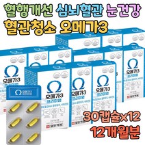 심혈관 뇌혈관 에좋은 오메가3 심뇌혈관 영양제 DHA EPA 1000mg 혈행 개선 눈 건강 혈관 관리 청소부 정맥 혈액 순환제 약사 추천 약국 판매용 오메가쓰리 건강기능식품
