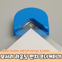 모서리 라운딩 펀치 코너 커터기