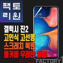 팩토리원 갤럭시진2(A202) 우레탄 3D 풀커버 필름 1매 2매 5매 10매