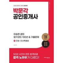 2023 박문각 공인중개사 이승현 샘의 암기코드 100선 & 기출문제, 투명, 코일링추가