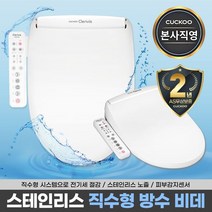 본사직영) 쿠쿠 CBT-C2031W 스테인리스 직수형 방수 비데