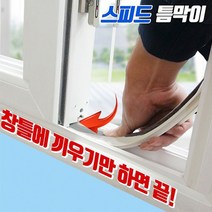 인정시스템 외풍차단 2017 스피드 틈막이4골 레일4.5cm이상, 04.풍지판(상+하)세트
