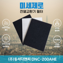 (주)동서디앤씨 DNC-200AHE 전열교환기필터 아파트환기장치필터 (H13등급헤파필터1장+카본탈취필터2장) 미세제로
