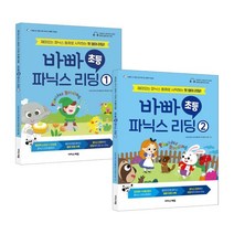 바빠 초등 파닉스 리딩 세트 : 재미있는 파닉스 동화로 시작하는 첫 영어 리딩!, 이지스에듀(이지스퍼블리싱)
