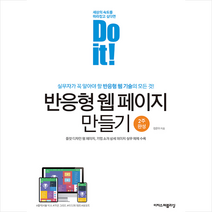이지스퍼블리싱 Do it 반응형 웹 페이지 만들기 +미니수첩제공