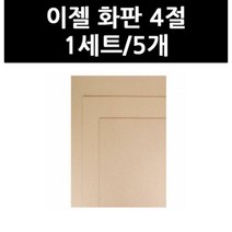 (9724790) 이젤 화판 4절 1세트/5개