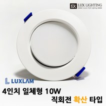 룩스램 4인치 일체형 10W 직회전 매입등 확산타입 플리커프리 각도조절 다운라이트 안정기일체형 안정기불필요, 전구색