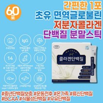 초유 단백질 분말 스틱 면역글로불린 IgG 시니어 식물성 동물성 보충제 ISP WPI WPC 필수아미노산 BCAA 류신 노인분유 프리미엄 맛있는 간편 아침 먹는 프로틴 부모님 식사대용