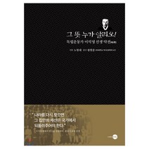 그 뜻 누가 알리오!:독립운동가 이석영 선생 약전, 은빛, 노항래 저/왕현종 감수