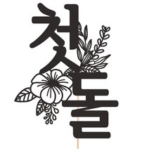 비비드레인 메세지픽 케이크토퍼, 1개, 228-3 첫돌