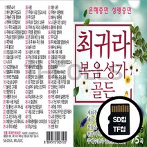 [더올스] 정품 USB / SD 최귀라 복음성가 골든 75곡, SD칩(효도라디오용)