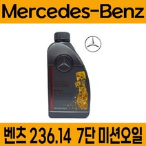 벤츠 순정 7단 미션오일 236.14 레드 1리터 (1개)