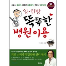 양한방 똑똑한 병원 이용:치료는 빠르게 비용은 저렴하게 권리는 당당하게, 전나무숲, 백태선 저