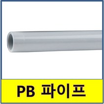 PB파이프 1m절단 보일러배관 수도배관, 22A(1미터씩 절단)
