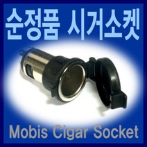 현대모비스 정품 DIY용 순정 시거소켓, 단품