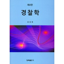 경찰학, 김상호 저, 청목출판사