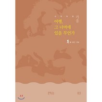 사색여담 가을: 여행 그 너머에 있을 무언가, 문학공감, 구보