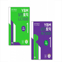 YBM 2020년판 실전토익 LC RC 1000제 1 스프링제본 4권 (교환&반품불가)