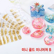 와이지알씨 레진용 미니 골드 미니어쳐 모음 하트 별 해마 해파리 새 초승달 각종 모양 공예용, 미니 골드 미니어쳐 세트 B