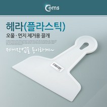 플라스틱 뿔 헤라 155mm 시트지 시공 스크래퍼 퍼티작업, ◀트레이드몰▶