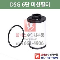 폭스바겐 뉴 CC 2.0 TDI 블루모션 DSG 6단 미션오일필터 + 가스켓 세트 교환 12/12~15/6 P015631, DSG 6단필터+가스켓