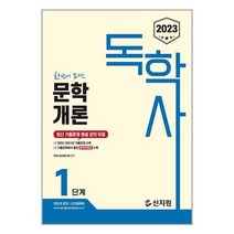 [신지원]2023 독학사 1단계 문학개론, 없음