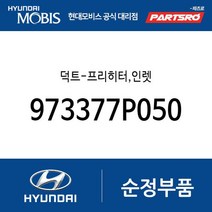 덕트-프리히터 인렛 (973377P050) 트라고 엑시언트 특장 4X2 트라고 엑시언트 특장 6X2 트라고 엑시언트