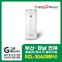 부산온수기 대성쎌틱 스텐 RZB RZL 저장식 전기온수기 창원 마산 진해 김해 울산 양산 설치, 직접설치, RZL-30A (하향식)
