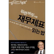 워렌 버핏처럼 재무제표 읽는 법 : 꼭 사야 할 기업과 절대 사지 말아야 할 기업, 이민주 저/김경모 감수, 살림Biz