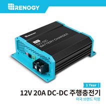 Renogy 레노지 고속 주행충전기 12V 20A 인산철배터리 파워뱅크 지원 1년보증기간, 1개