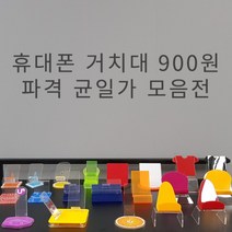 아크릴 핸드폰 거치대 900원 균일가전 휴대폰 진열대 받침대 스탠드 폰 디스플레이, 14.라운드소파거치대(1+1색상랜덤)