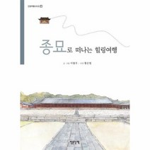 종묘로 떠나는 힐링여행 11 인문여행시리즈, 상품명