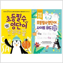 [베이직북스]초등 필수 영단어+사이트 워드 세트 전2권, 없음