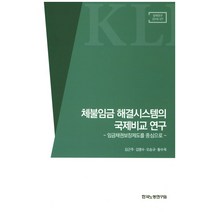 체불임금 해결시스템의 국제비교 연구:임금채권보장제도를 중심으로, 한국노동연구원, 김근주,김명수,오승규,황수옥 공저