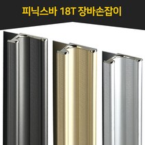 인라이프 피닉스바 장바손잡이 18T 맞춤 재단 싱크대장바 싱크대스마트바 2400mm, 18T 흑니켈무광